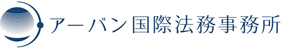 行政書士 アーバン国際法務事務所