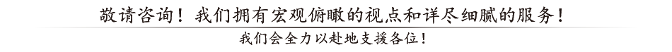 請留下！周到的服務在大視場！