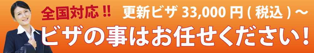 全国対応！ビザ更新ならお任せください！更新ビザ33,000円(税込)から