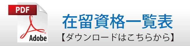 在留資格一覧表